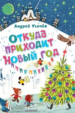 Откуда приходит Новый год?