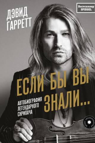 Если бы вы знали... Автобиография легендарного скрипача