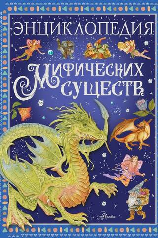 Encyclopedia of mythical creatures