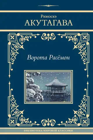 Ворота Расемон