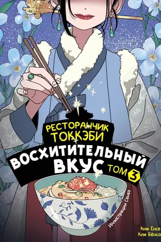 Tokkaebi Restaurant. Delicious Taste. Volume 3