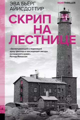 Скрип на лестнице