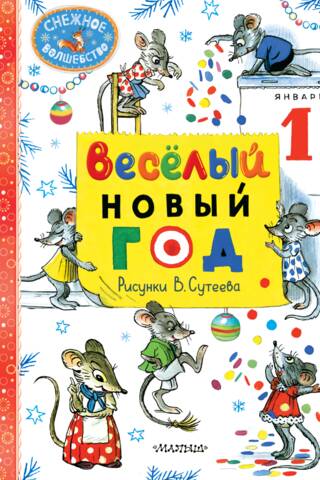 Веселый Новый год