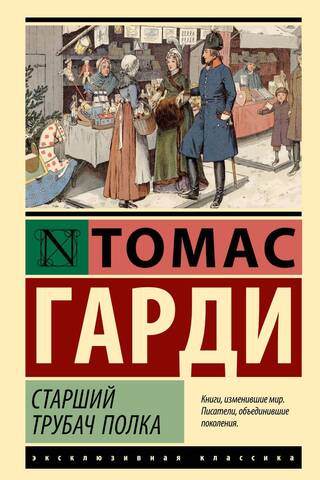 Старший трубач полка