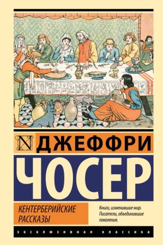 Кентерберийские рассказы