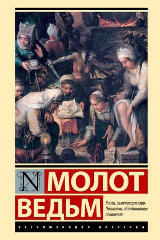 Молот ведьм