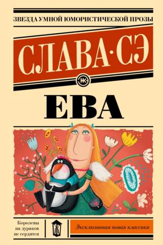 Ева