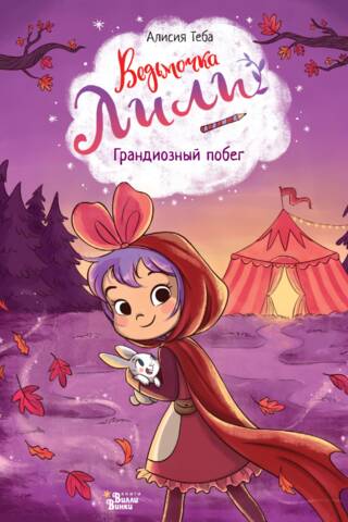 Ведьмочка Лили. Грандиозный побег