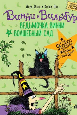 Ведьмочка Винни и волшебный сад