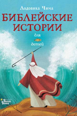 Библейские истории для детей