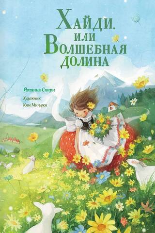 Хайди, или Волшебная долина