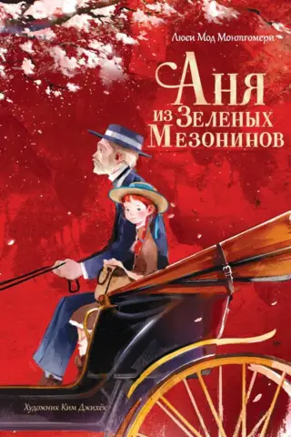 Аня из Зеленых Мезонинов