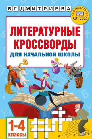 Literary crosswords for elementary school