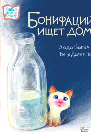 Бонифаций ищет дом