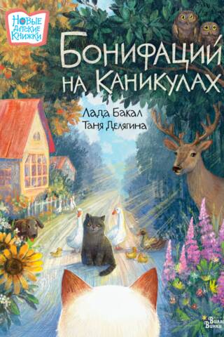 Бонифаций на каникулах