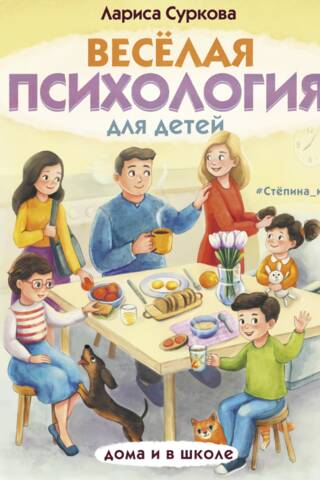 Веселая психология для детей: дома и в школе
