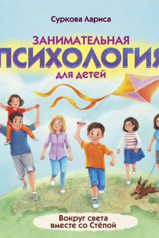 Занимательная психология для детей: вокруг света вместе со Степой