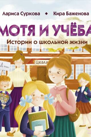 Motya and Studying: Stories about School Life