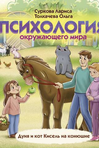 Psychology of the World Around Us: Dunya and the Cat Kisel at the Stables