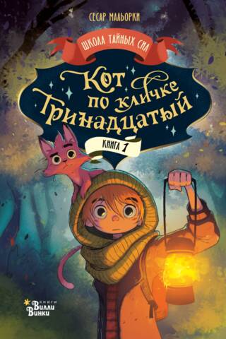 Кот по кличке Тринадцатый. Книга 1