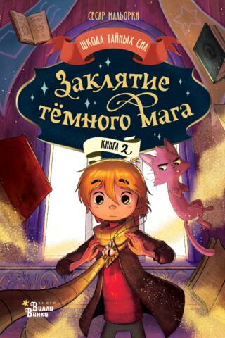 Заклятие темного мага. Книга 2