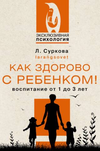 Как здорово с ребенком! Воспитание от 1 до 3 лет
