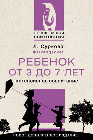 Ребенок от 3 до 7 лет: интенсивное воспитание