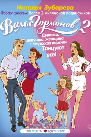 Вальс Гормонов 2. Девочка, девушка, женщина + «мужская партия». Танцуют все!