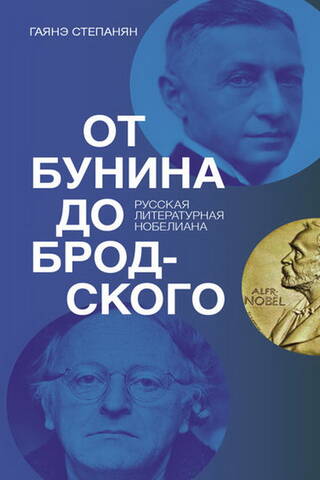 От Бунина до Бродского. Русская литературная нобелиана