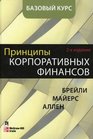Принципы корпоративных финансов. Базовый курс