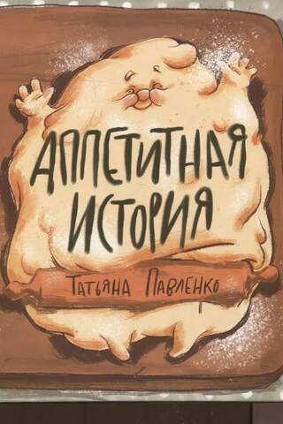 Аппетитная история