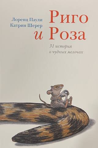 Риго и Роза. 31 история о чудных мелочах