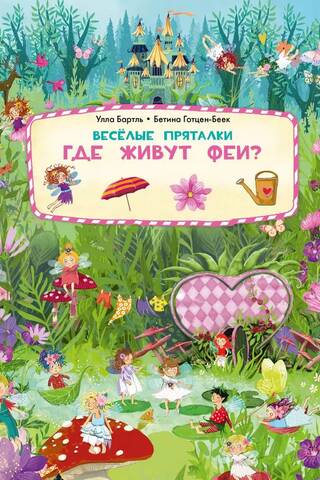 Fun hide-and-seek games. Where do fairies live? Where do mermaids live?