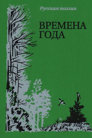 Времена года. Русская поэзия