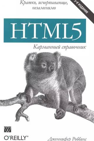 HTML5. Карманный справочник