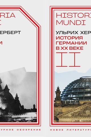 История Германии в ХХ веке. В 2 томах