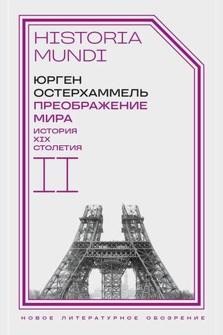 Преображение мира. История XIX столетия. В 3 томах