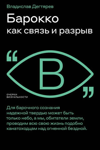 Baroque as connection and rupture