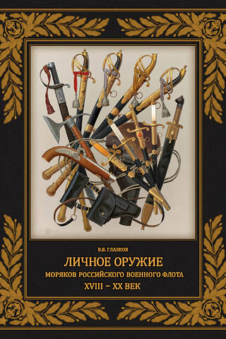 Личное оружие моряков российского военного флота. XVIII–XX век