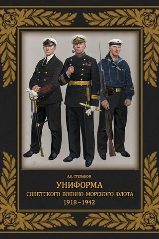 Uniforms of the Soviet Navy. 1918–1942