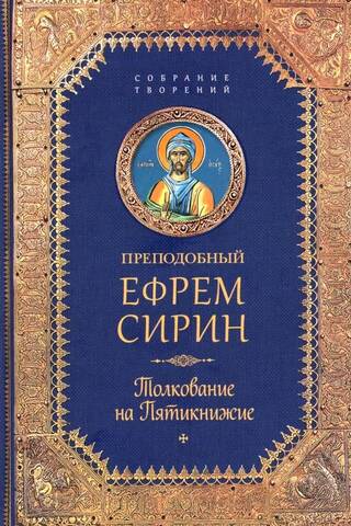 Толкование на Пятикнижие