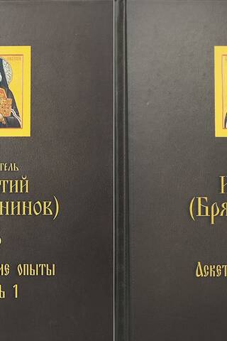 Аскетические опыты. В 2 томах