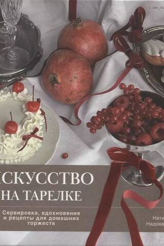 Искусство на тарелке. Сервировка, вдохновение и рецепты для домашних торжеств
