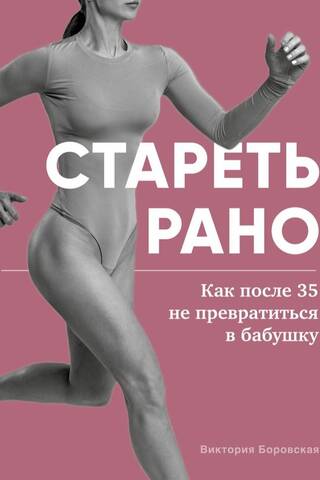 Стареть рано. Как после 35 не превратиться в бабушку
