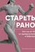 Стареть рано. Как после 35 не превратиться в бабушку