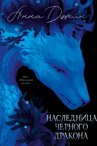 Наследница Черного дракона
