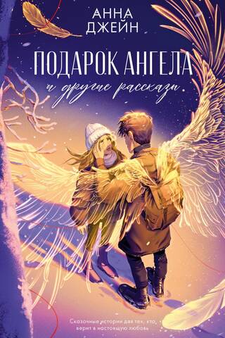 Подарок ангела и другие рассказы