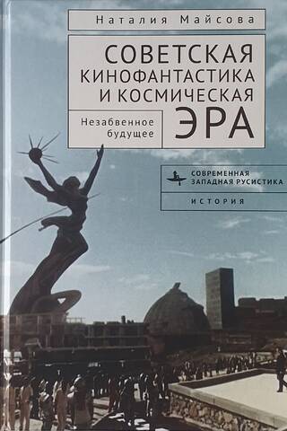 Советская кинофантастика и космическая эра. Незабвенное будущее