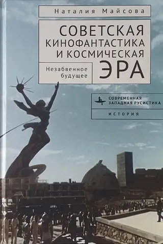 Советская кинофантастика и космическая эра. Незабвенное будущее