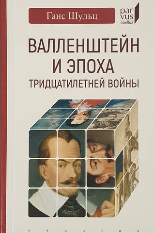 Валленштайн и эпоха тридцатилетней войны